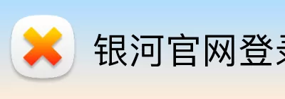 银河官网登录入口 Logo